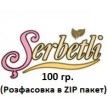 Тютюн Serbetli 100 гр
