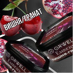 Табак Orwell Soft Cherry Pomegranate 200 Гр