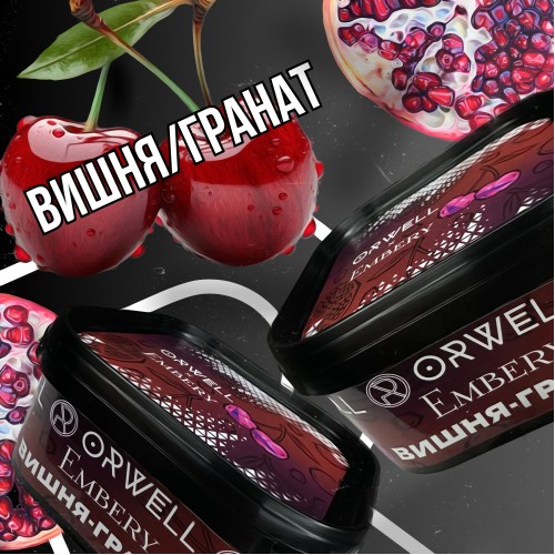 Табак Orwell Soft Cherry Pomegranate 200 Гр